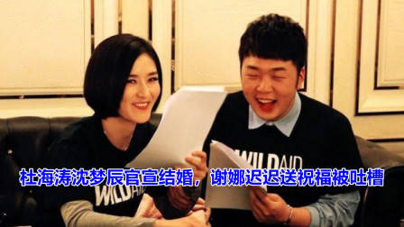 杜海涛沈梦辰官宣结婚,谢娜迟迟送祝福,网友却不淡定了