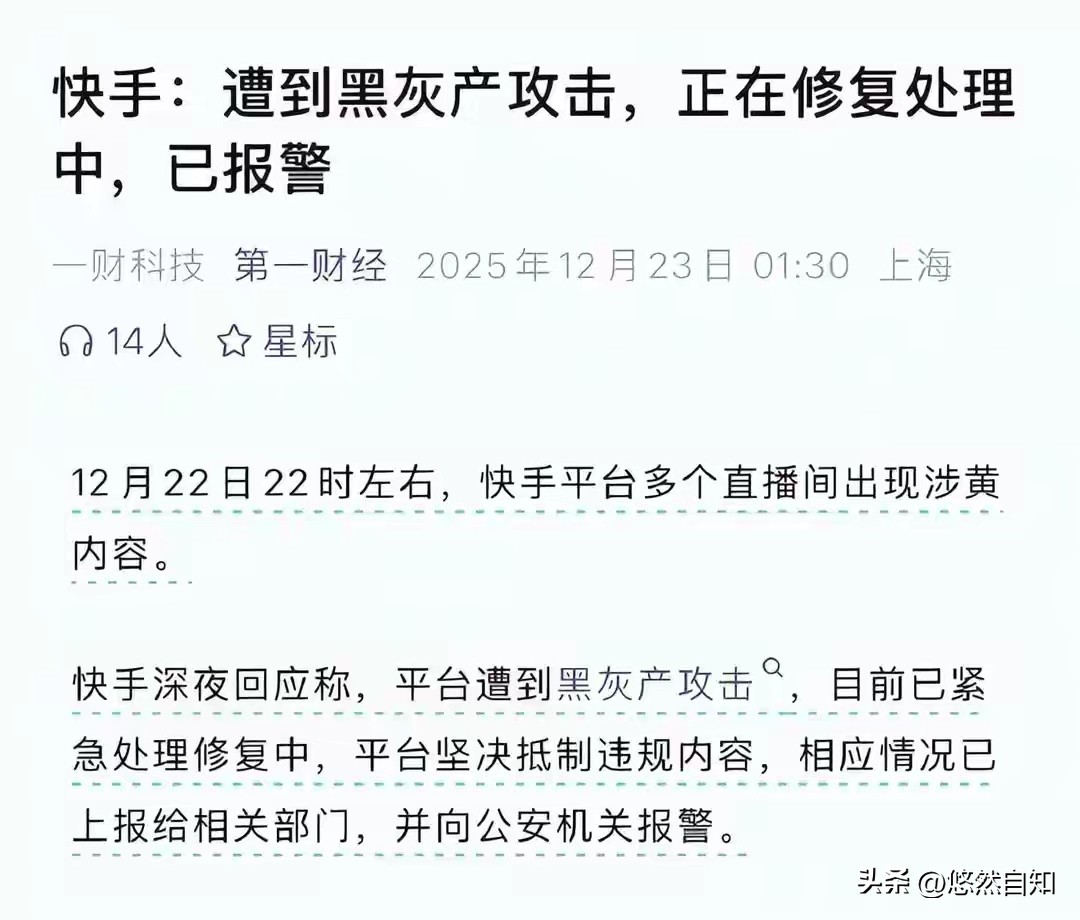 用户举报警方调查_快手深夜直播间黑产袭击_快手网红微博八卦头条,