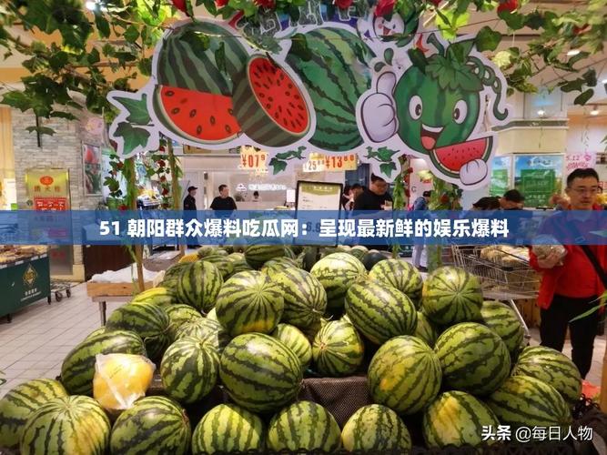 不明真相吃瓜群众_51吃瓜网官网朝阳群众最新入口北京,_朝阳官方网站